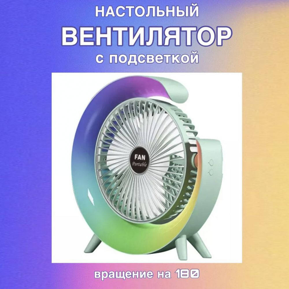 Вентилятор настольный с подсветкой, зарядка через USB, зеленый  #1