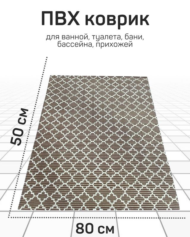 Коврик Милкитекс для ванной, туалета, кухни, бани из вспененного ПВХ 80x50 см, коричневый/белый  #1