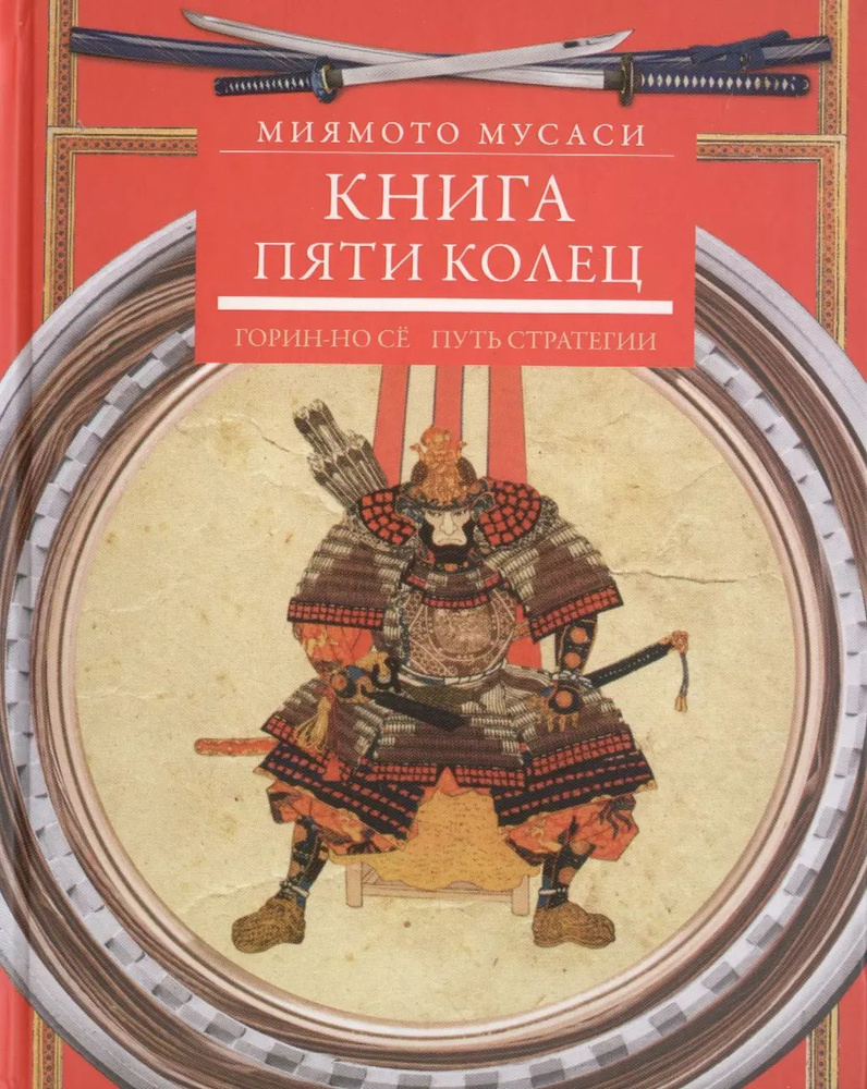 Книга пяти колец. Горин-но сё. Путь стратегии | Миямото Мусаси  #1