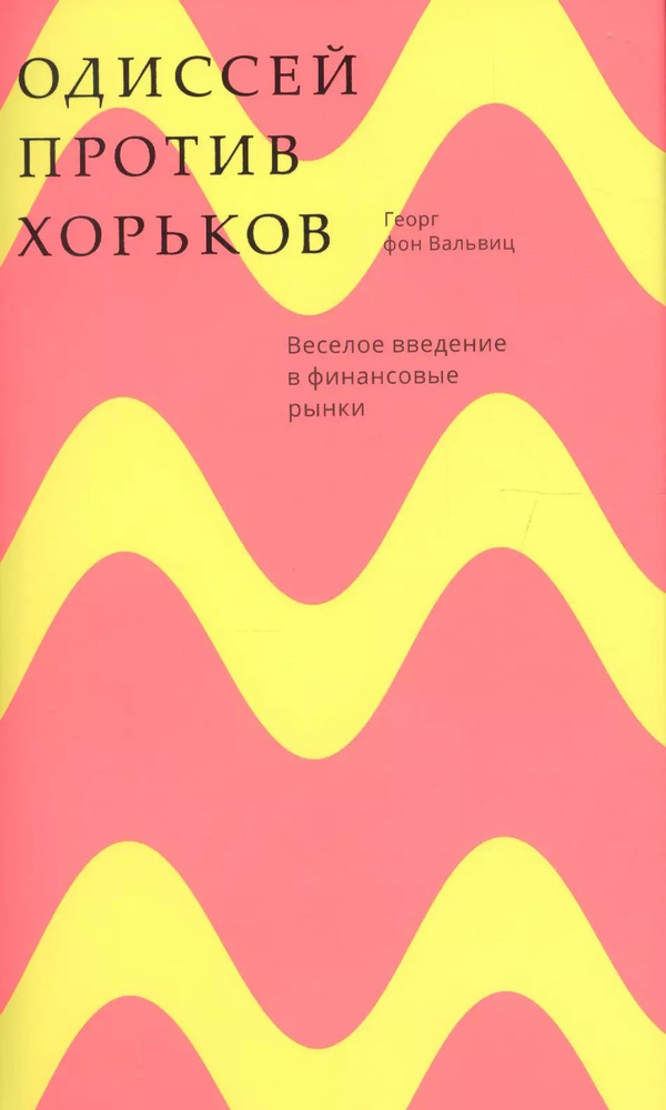 Одиссей против хорьков. Веселое введение в финансовые рынки  #1