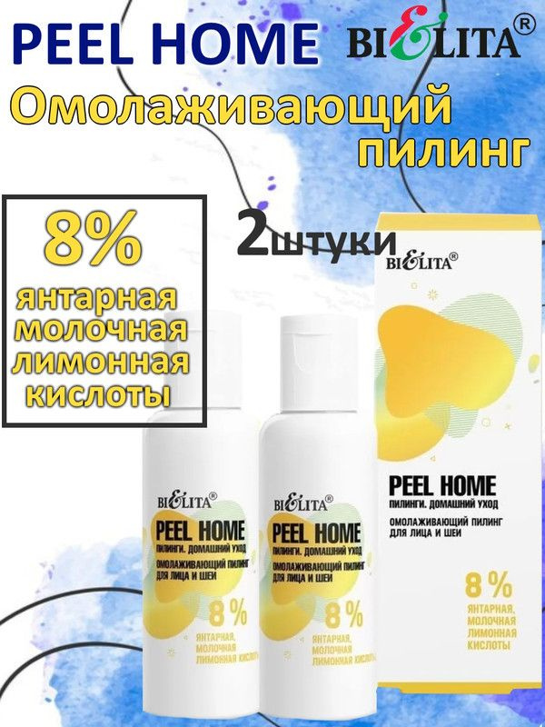 PEEL HOME Омолаживающий пилинг для лица и шеи "8% янтарная, молочная, лимонная. кислоты" 50мл, БЕЛИТА, #1