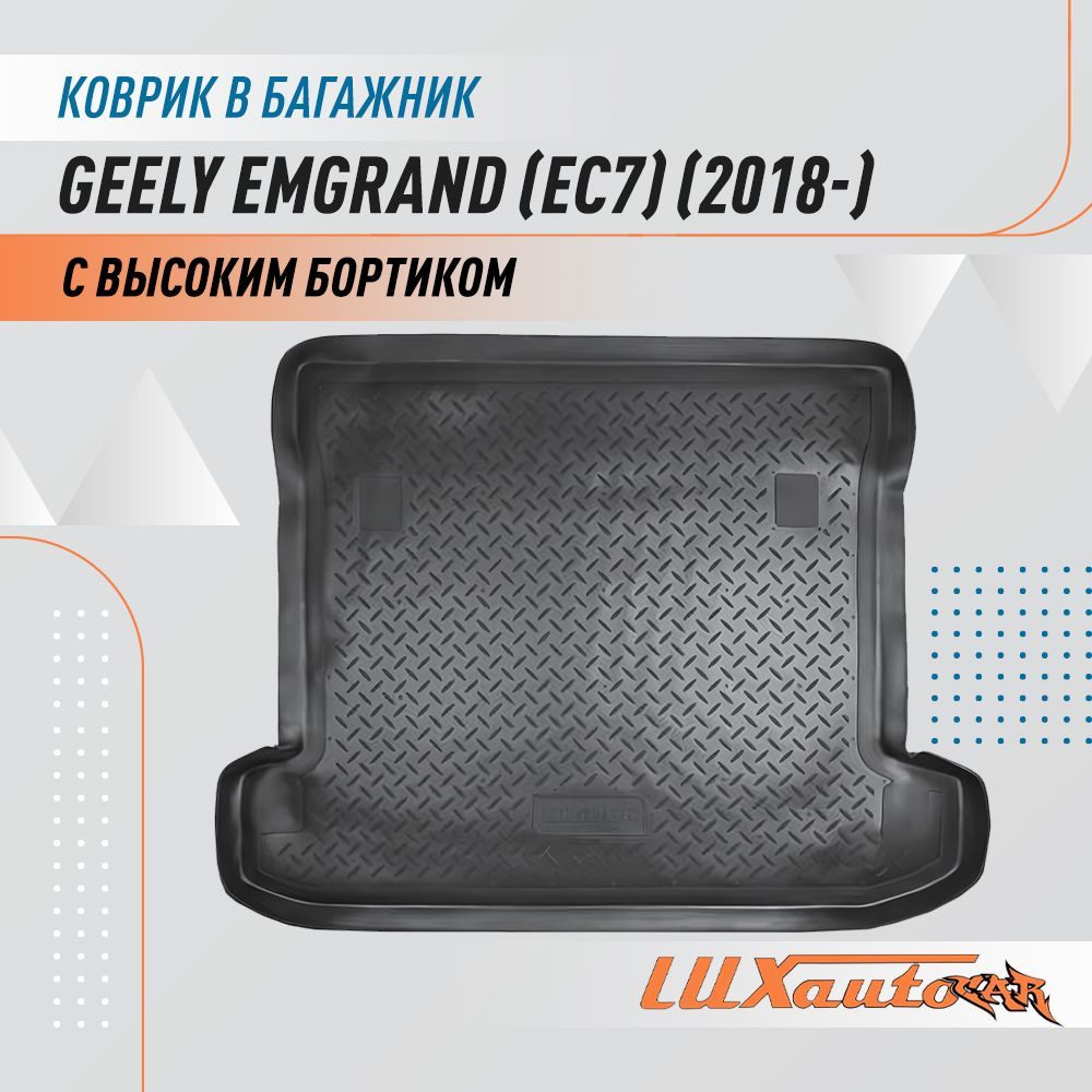 Коврик в багажник для Geely Emgrand (ЕС7) (2018) / коврик для багажника с бортиком подходит в Джили Вижн #1