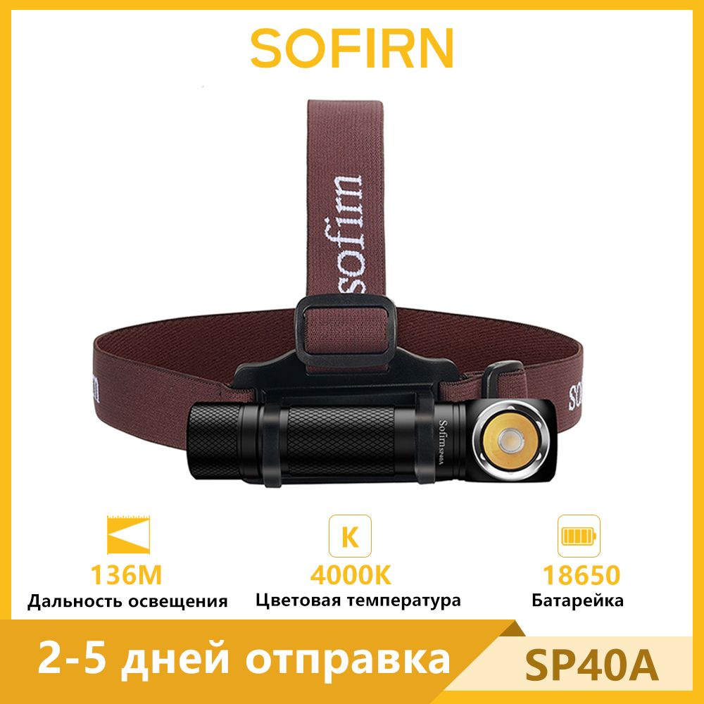 Sofirn SP40A LH351D 4000K тёплый белый1200лм налобный фонарик Аккумуляторный 18650 Type-C перезаряжаемый #1