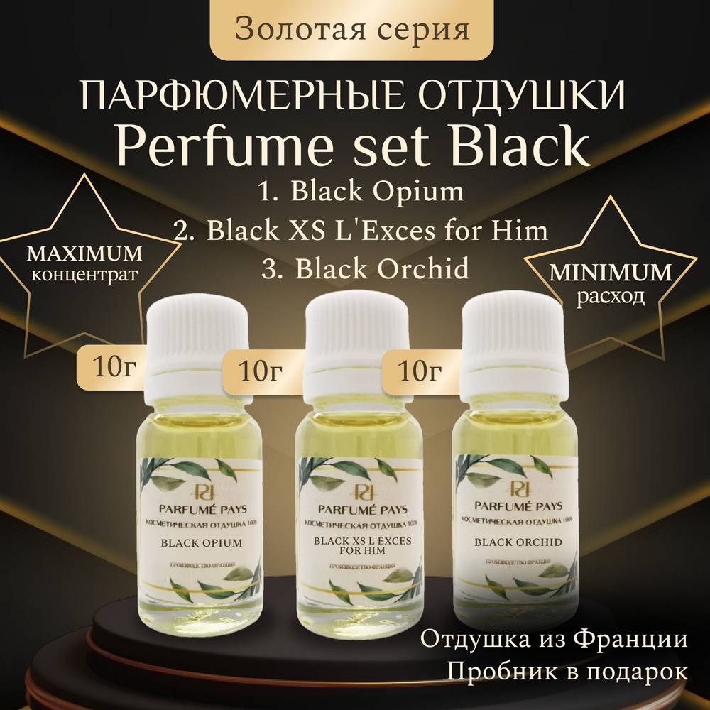 Набор косметических отдушек 3 шт. по 10 мл. ароматы Франция для духов, парфюмерии, свечей, косметики, #1