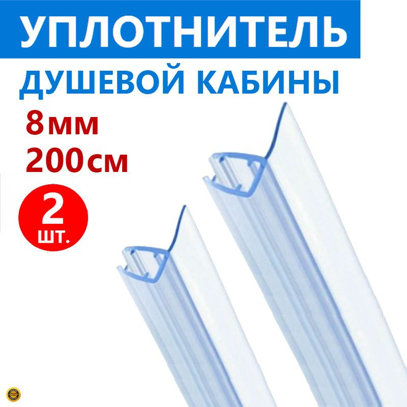 F уплотнитель душевой кабины на стекло толщиной 8 мм высотой 200 см, длина лепестка 15 мм, защитный молдинг #1