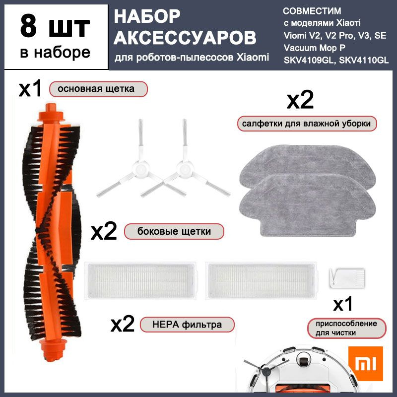 Комплект аксессуаров для робот-пылесоса , Mijia Vacuum 3C, LDS, Vacuum Mop P, 2S, Viomi V2 Pro V3 SE, #1