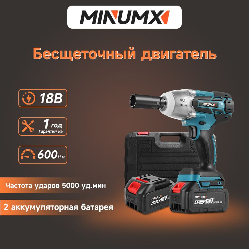 Бесщеточный Гайковерт Электроинструмент MINUMX MB-MB60B2P-3PSX, 18В 600Нм, 2xLi-ion, ЗУ, кейс для хранения, #1