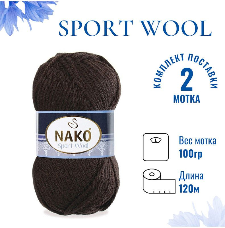 Пряжа для вязания Sport Wool Nako/ Спорт Вул Нако 4987 шоколадный /2 штуки (25% шерсть, 75% акрил, 100гр/120м) #1