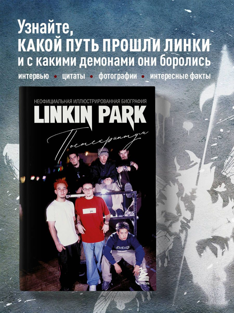 Linkin Park. Постскриптум. Неофициальная иллюстрированная биография  #1