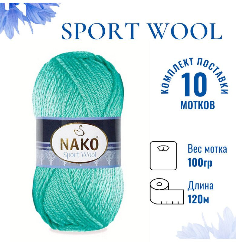 Пряжа для вязания Sport Wool Nako/ Спорт Вул Нако 10567 лазурный берег /10 штук (25% шерсть, 75% акрил, #1