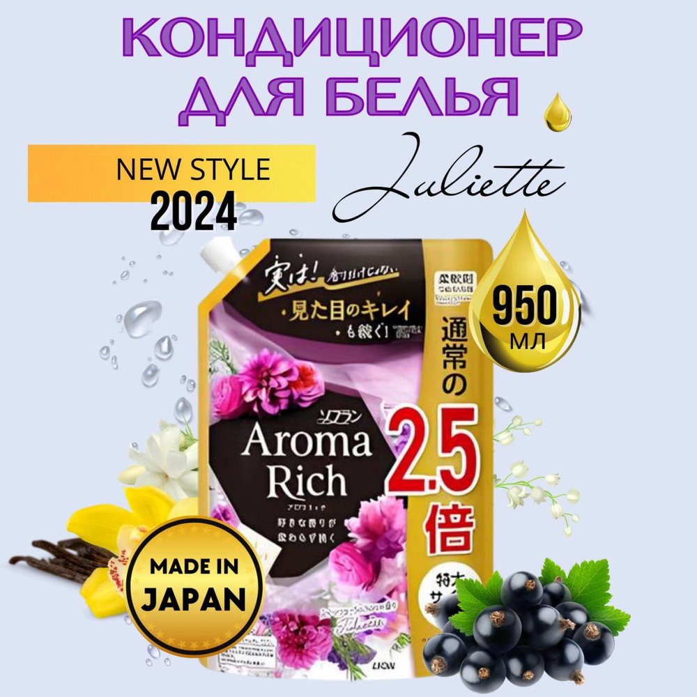 Кондиционер-ополаскиватель для стирки белья Lion Aroma Rich Juliette, 950 мл.  #1