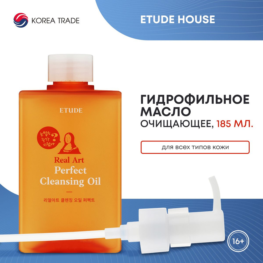 Etude House Real Art Perfect Cleansing Oil / Гидрофильное масло для лица, 185 мл.  #1