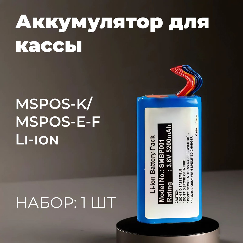 Аккумулятор для кассы MSPOS-K и MSPOS-E-F, Li-ion, 1 шт #1