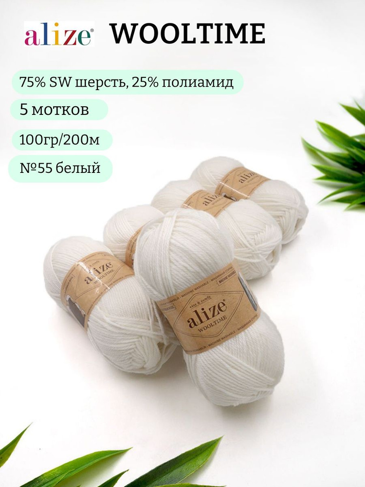 Пряжа для вязания Alize Wooltime (Вултайм) 55 белый 75% SW шерсть, 25% полиамид 100г 200м 5шт  #1