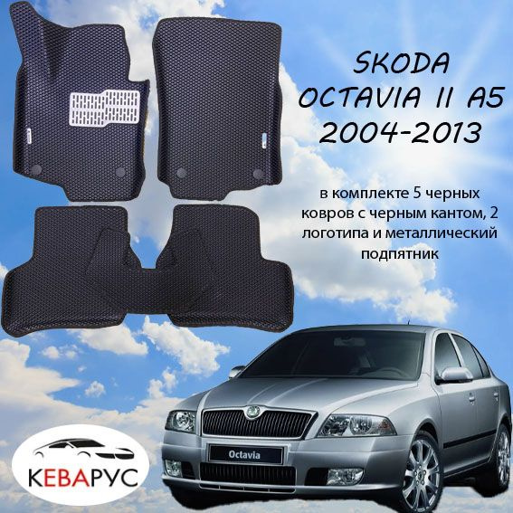 Автомобильные коврики EVA (С БОРТАМИ) для SKODA OCTAVIA II A5/ ШКОДА ОКТАВИЯ II А5 2004-2013  #1