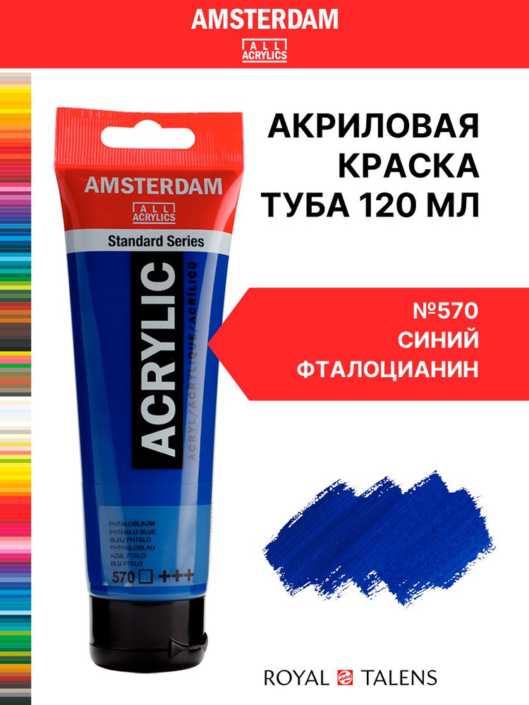 Краска акриловая Amsterdam туба 120мл №570 Синий фталоцианин #1