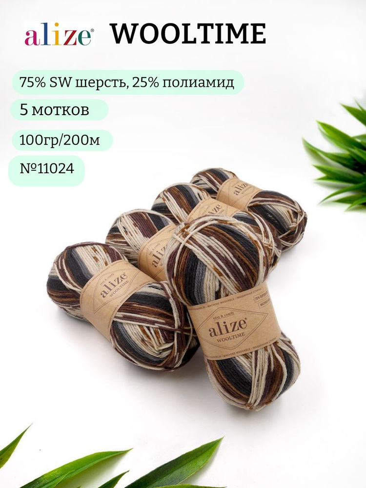 Пряжа для вязания Alize Wooltime (Вултайм) 11024 меланж 75% SW шерсть, 25% полиамид 100г 200м 5шт  #1