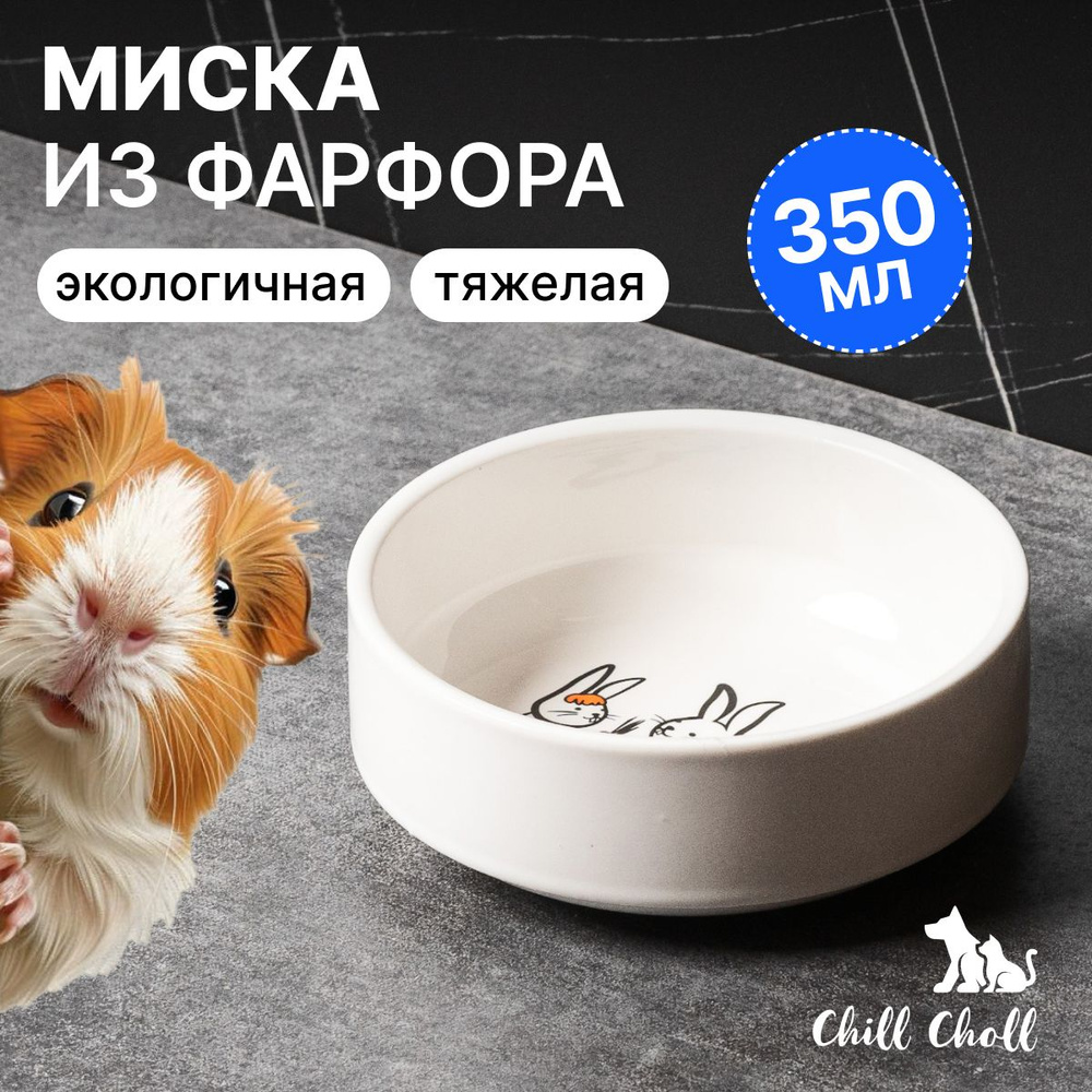 Миска для кошек "Зайчики"/ 350 мл/ фарфор/ белая/керамическая  #1