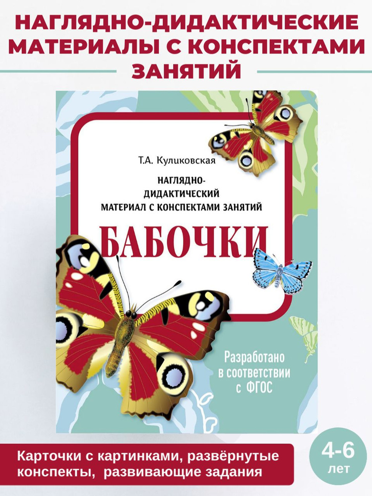 Бабочки Наглядно-дидактический материал с конспектами занятий | Куликовская Татьяна, Caetano-Anollés #1