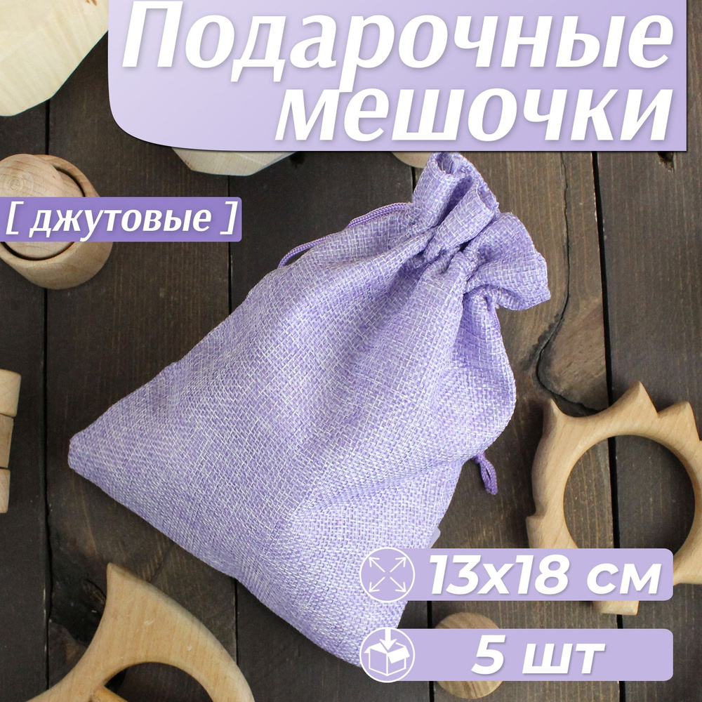 Мешочек для хранения, подарочный, маленький, 13x18 см, сиреневый, 5 шт  #1