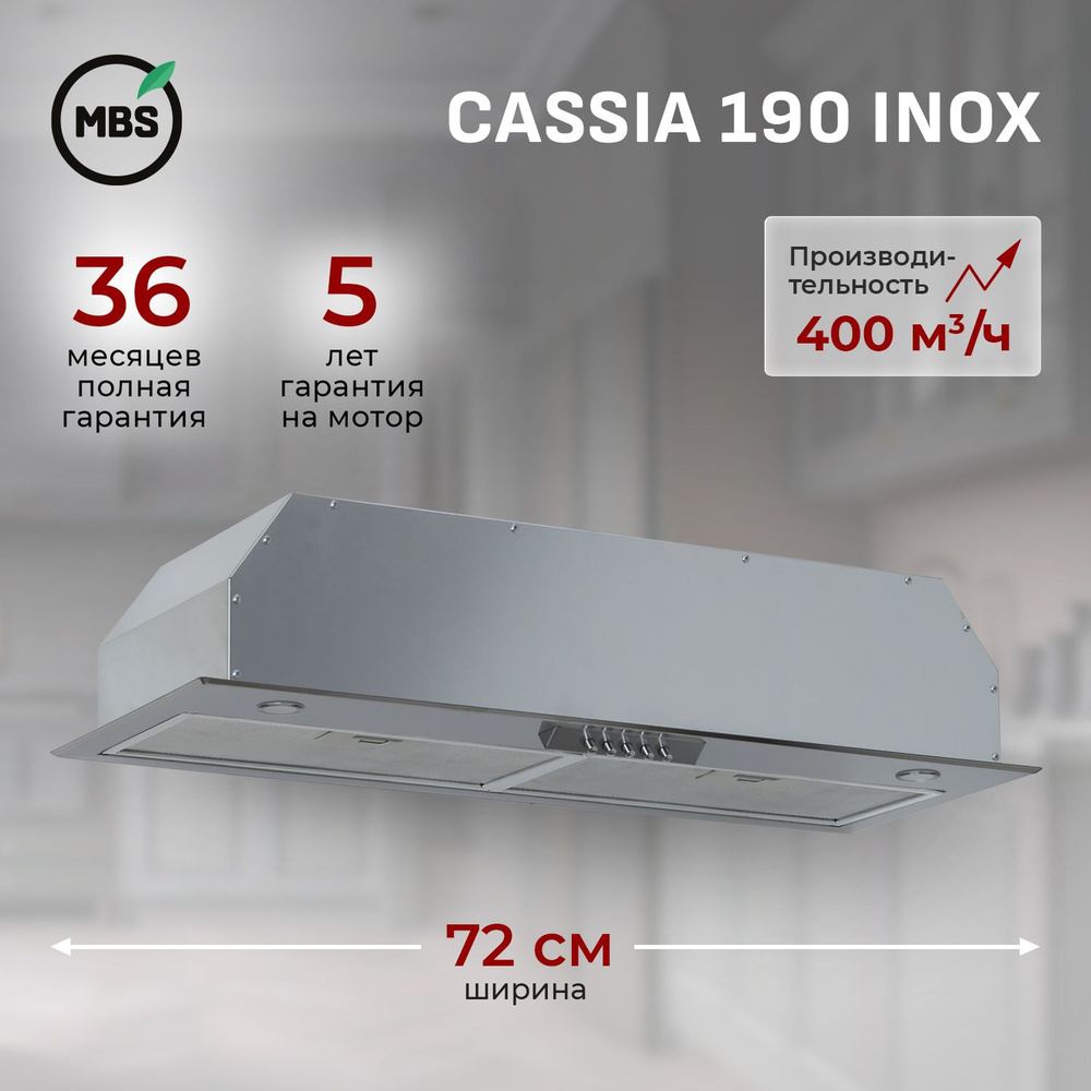 Кухонная вытяжка встраиваемая MBS CASSIA 190 INOX NEW/90 см/производительность 650м3/ч, низкий уровень #1