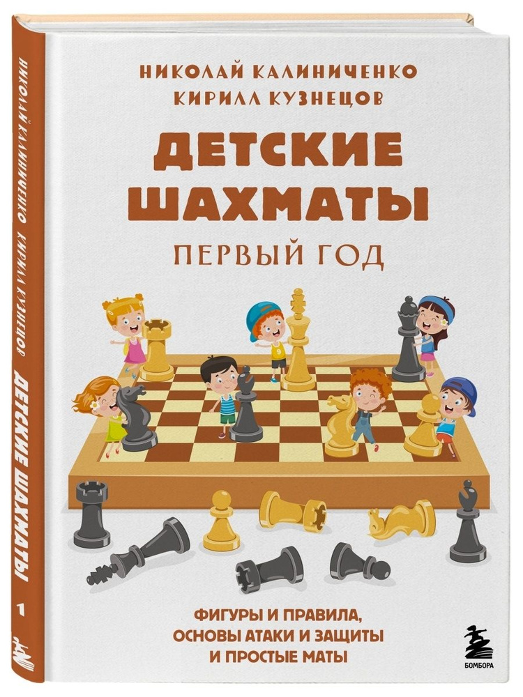 Детские шахматы. Первый год. Фигуры и правила, основы #1