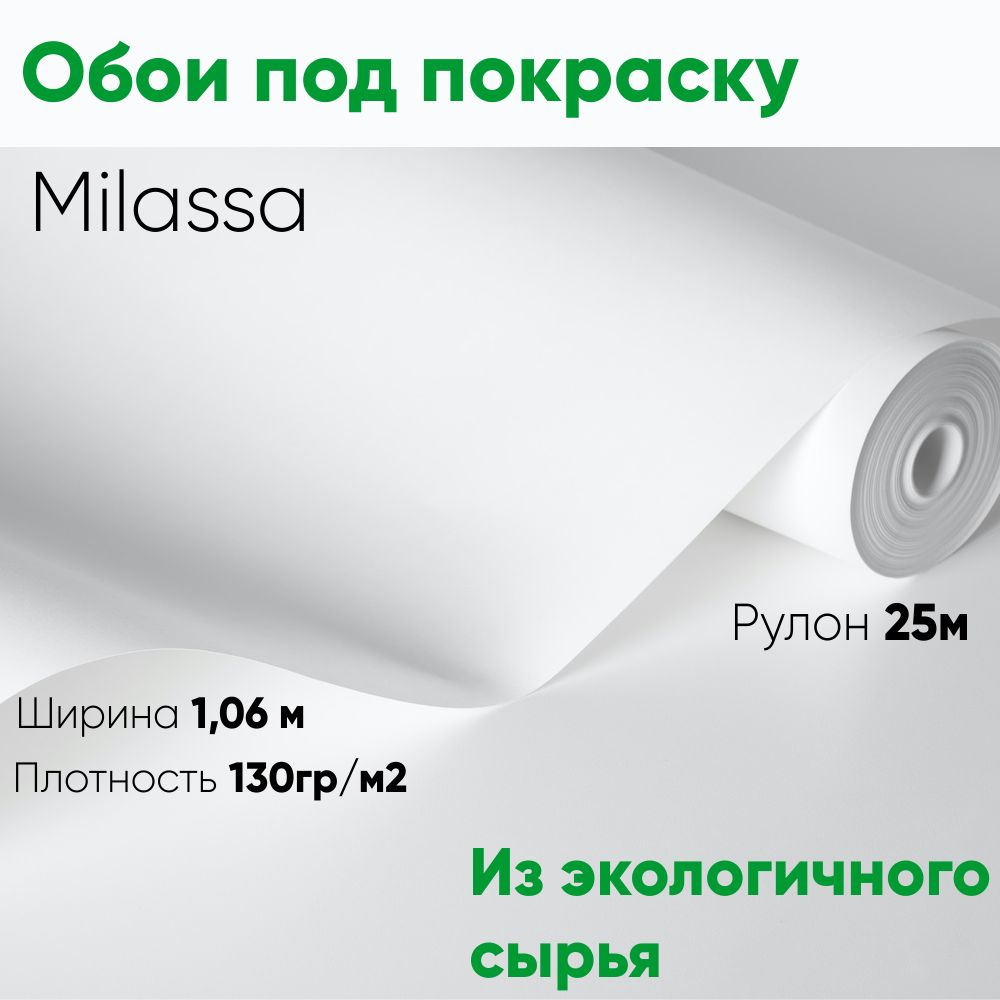 Обои под покраску Milassa STR19 130 гладкий флизелин, ширина 1м, в рулоне 25м  #1