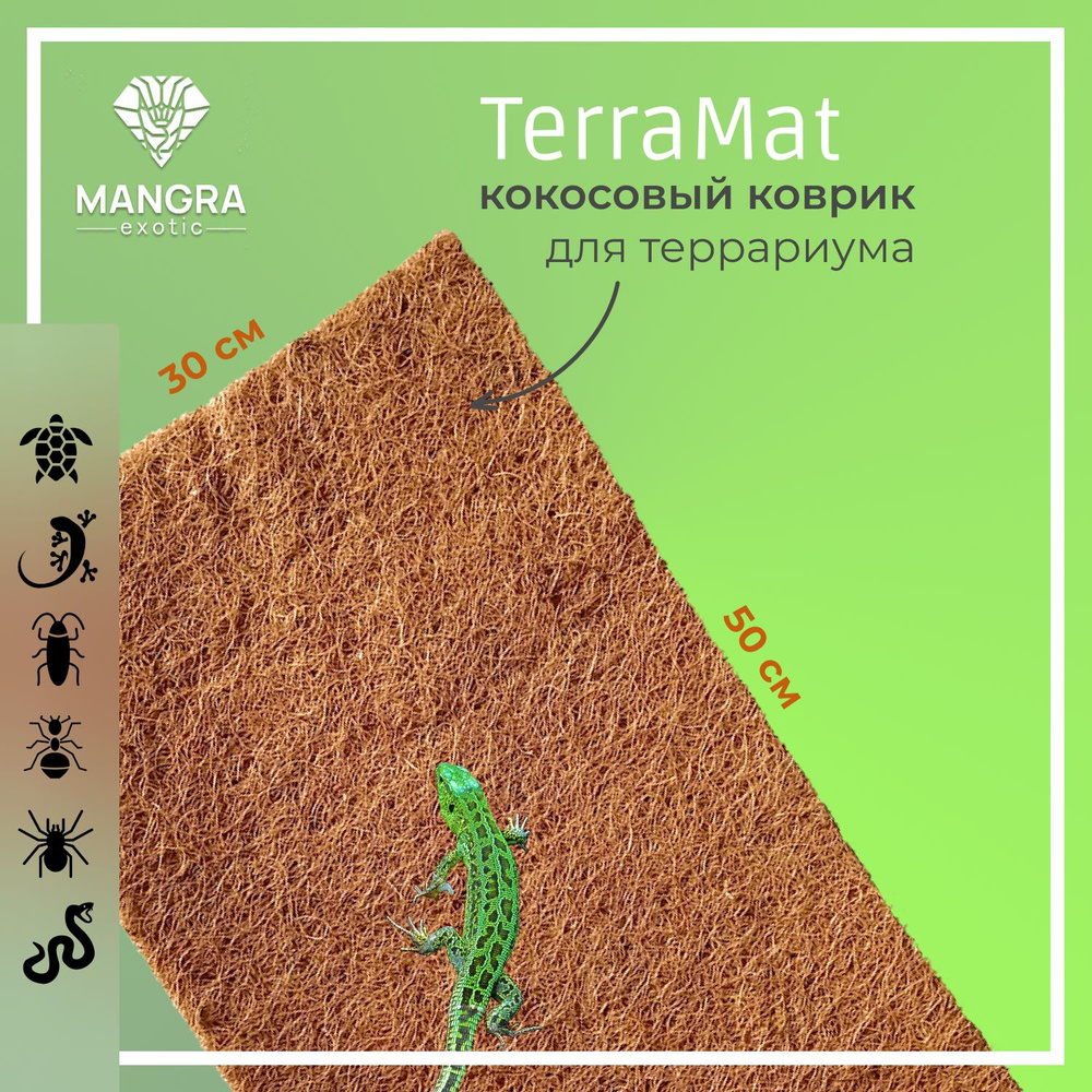 Кокосовый коврик MANGRA exotic TerraMat для террариума, для рептилий, 50*30 см  #1