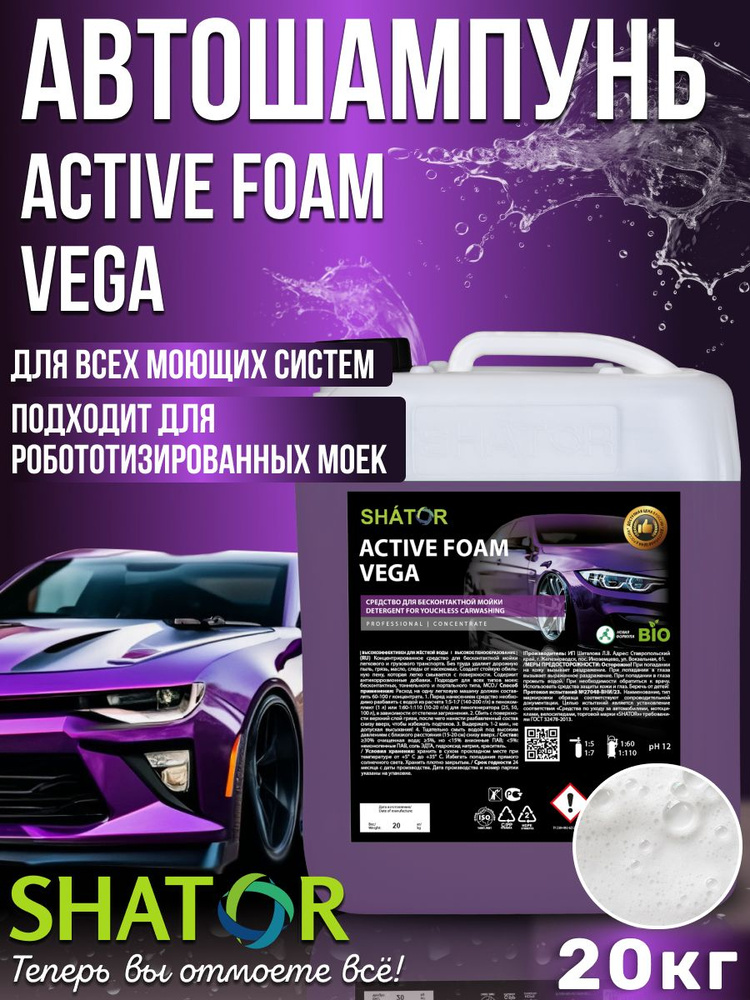 Автошампунь для бесконтактной мойки SHATOR / автохимия, активная пена "ACTIVE FOAM VEGA" концентрат 20 #1