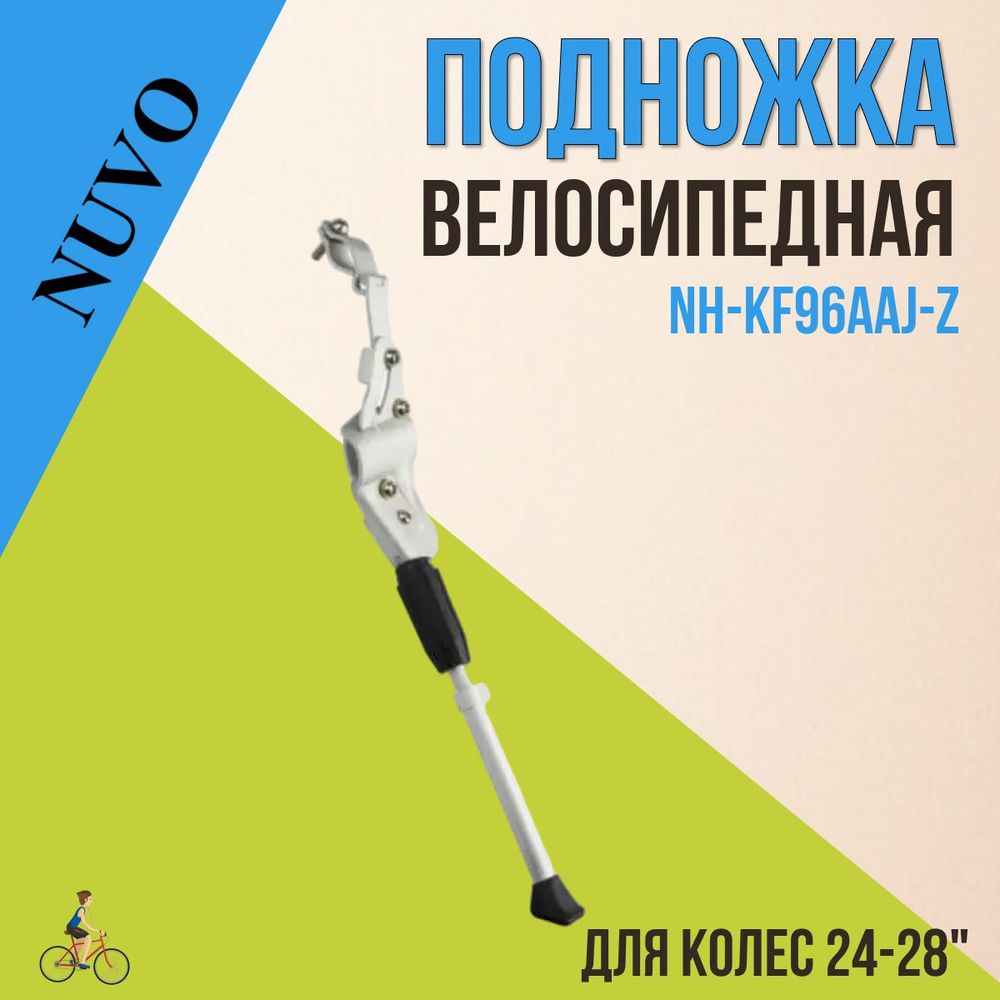 Велосипедная подножка NUVO NH-KF96AAJ-Z 24"-28" задняя, серебристая  #1