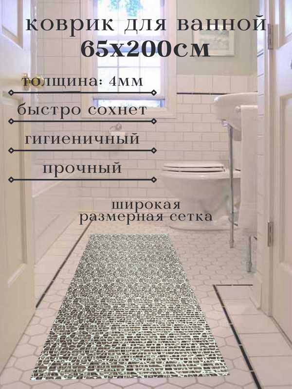 Напольный коврик для ванной из вспененного ПВХ 65x200 см, светло-коричневый, "Камушки"  #1