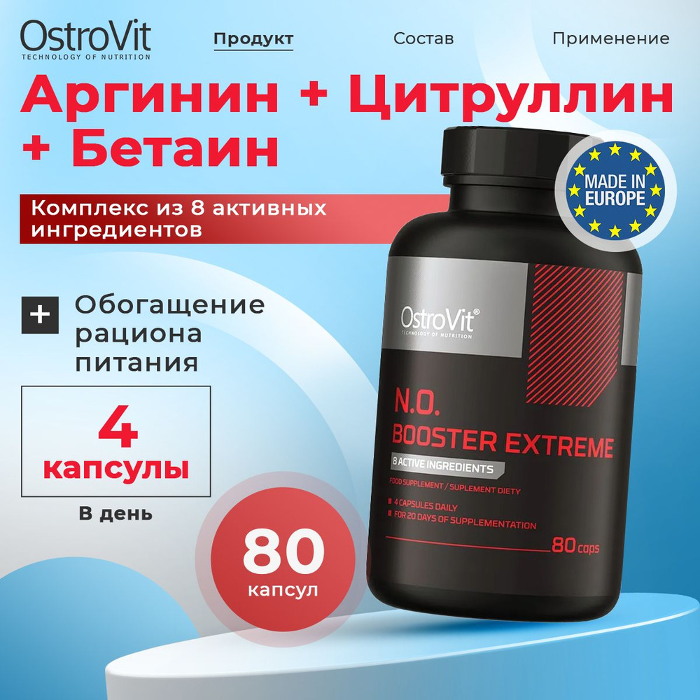 OstroVit N.O. Booster Extreme, Аргинин + Цитруллин + Бетаин, 80 капсул, Спортивное питание, аминокислоты, #1