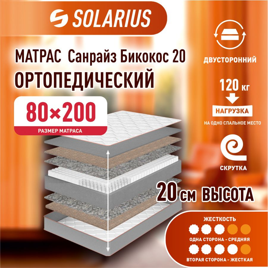 Матрас ортопедический Solarius Санрайз Бикокос 20 80х200 см #1