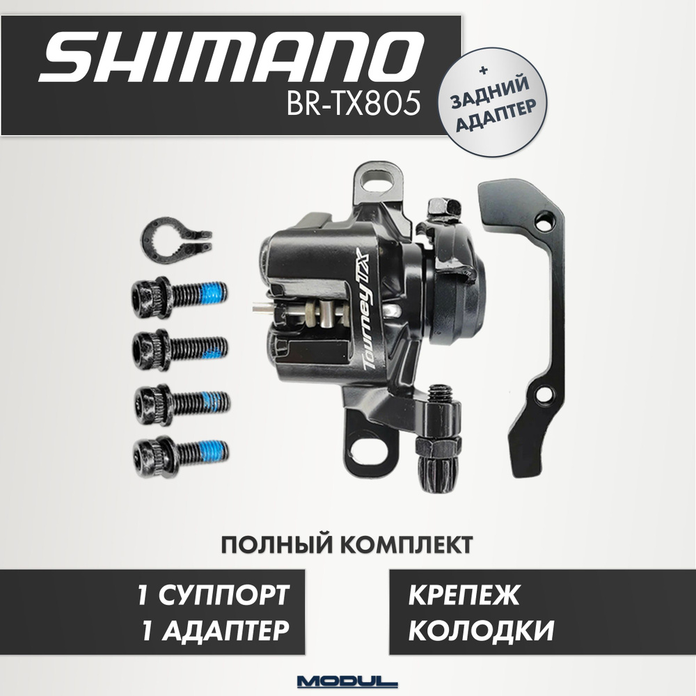 Задний тормозной механический калипер (суппорт) Shimano BR-TX805, для диска D140мм - 180мм для велосипеда, #1