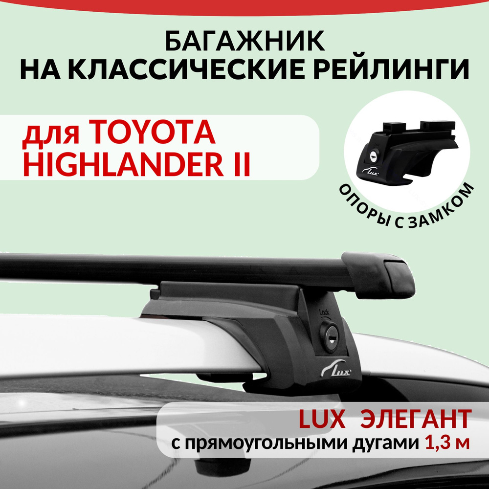 Багажник Lux Элегант для TOYOTA HIGHLANDER II, на рейлинги с просветом. Прямоугольная дуга (1.3м)  #1