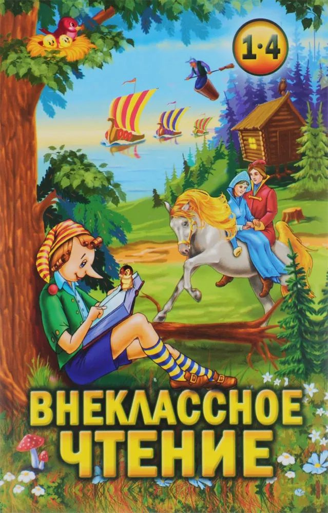 Внеклассное чтение. 1-4 классы (согласно школьной программе).  #1