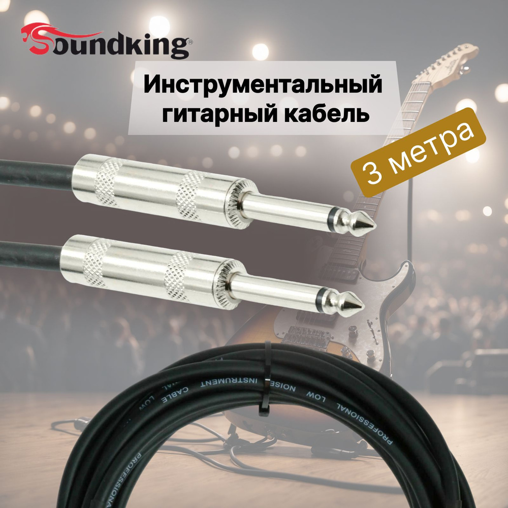 Гитарный инструментальный кабель 3 метра Soundking BC355-3M, прямой jack 6.3  #1