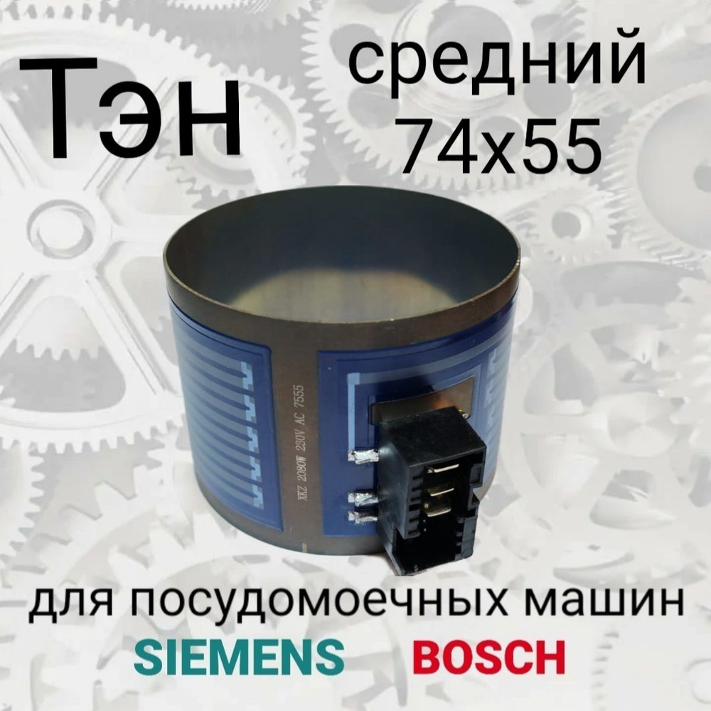 Тэн (нагреватель) для посудомоечной машины Bosch, Siemens, Neff (D75мм, Н55мм), 2080W  #1