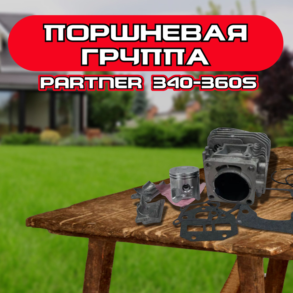 Поршневая группа PARTNER 340-360S #1