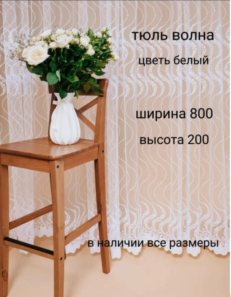  Тюль высота 200 см, ширина 800 см, белый #1