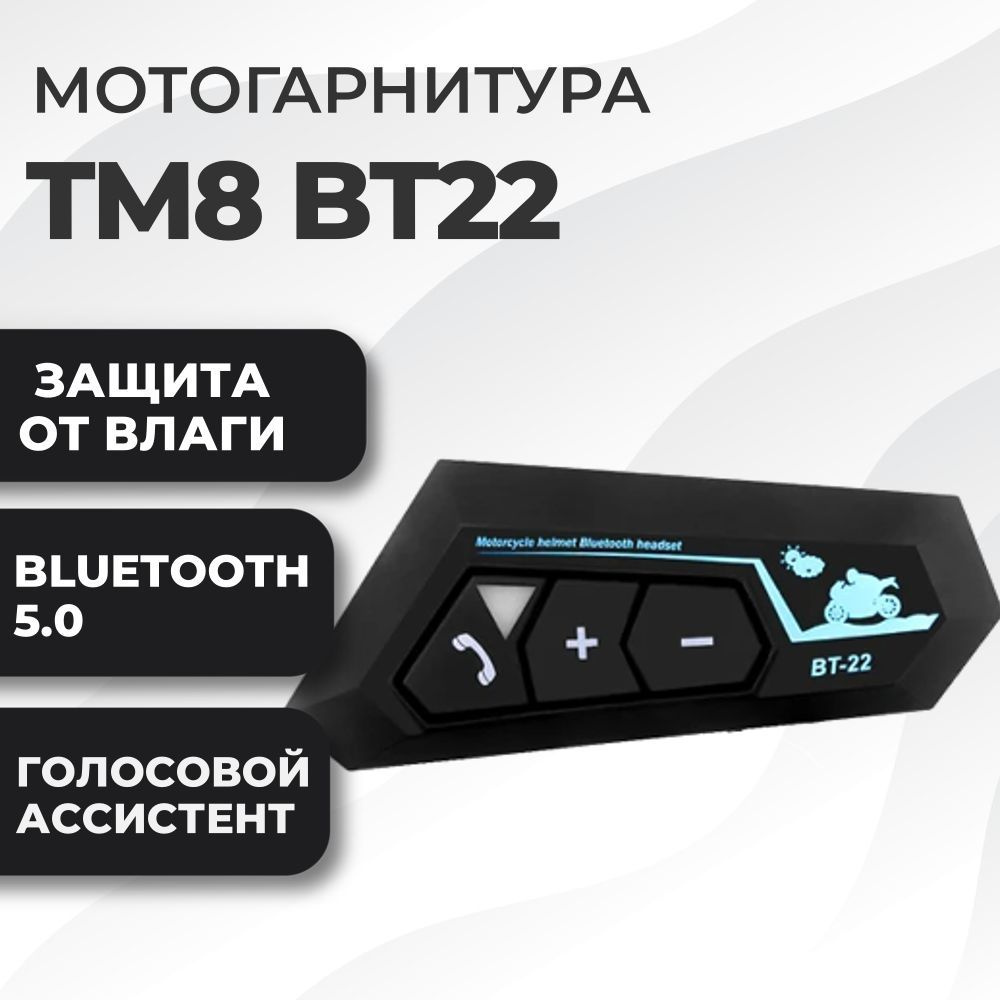 Мотогарнитура TM8 BT22 универсальная #1