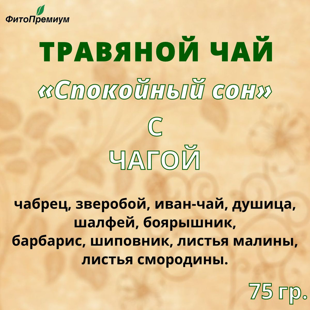 Чай травяной "Спокойный сон" с чагой, шиповником, чабрецом, иван-чаем, душицей, 75 гр.  #1