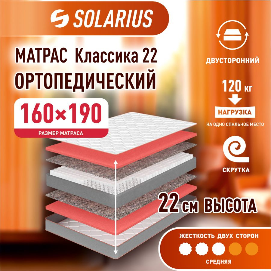 Матрас ортопедический Solarius Классика 22 160х190 см #1