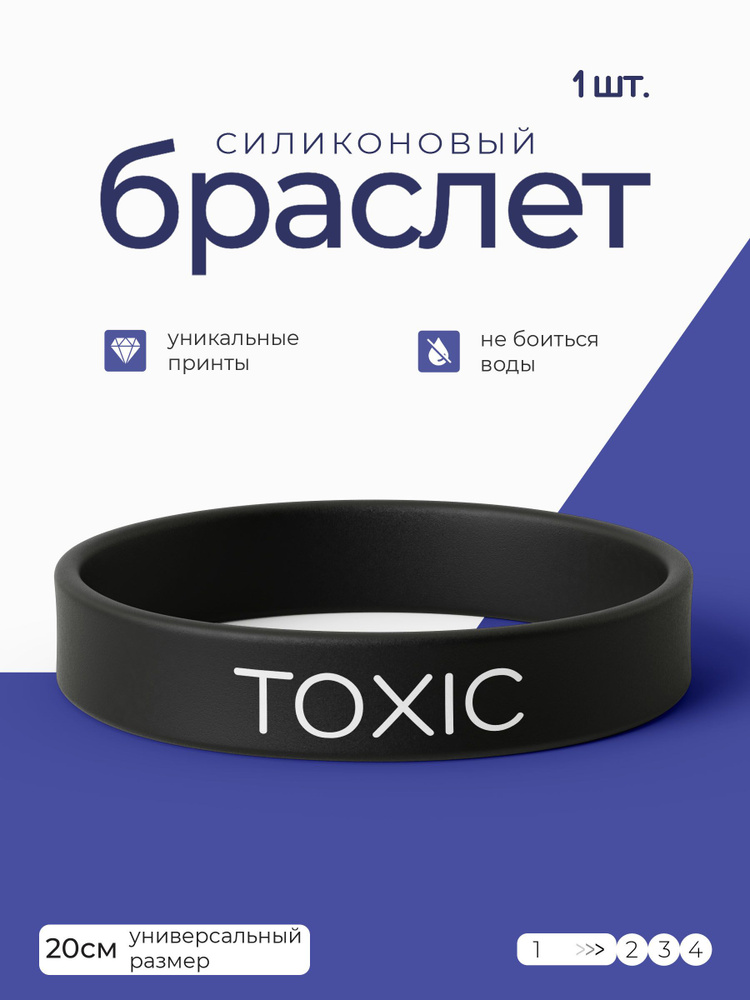 Силиконовый браслет Токсик / бижутерия для мужчин / украшения для женщин / парные браслеты на руку / #1