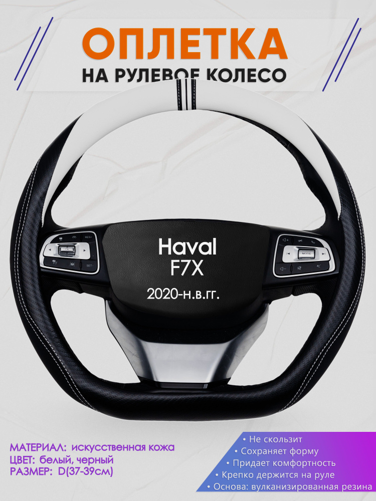 Оплетка (накидка,чехол) на D-образный руль для Haval F7X (Хавал ф7х) 2020-н.в. гг. Искусственная кожа #1