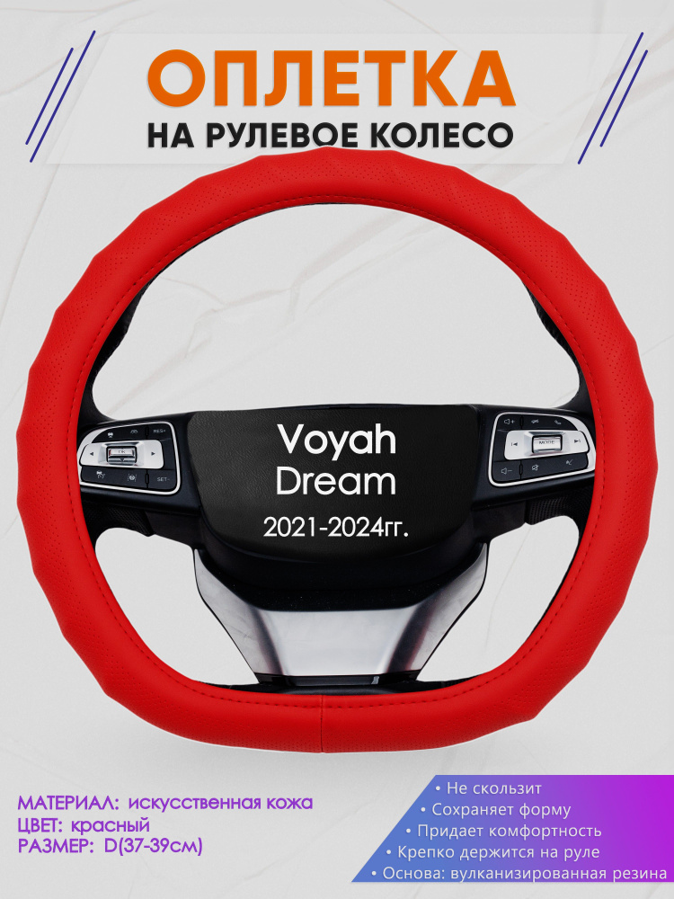 Оплетка (накидка,чехол) на D-образный руль для Voyah Dream (Вояж Дрим) 2021-2024 гг. Искусственная кожа #1