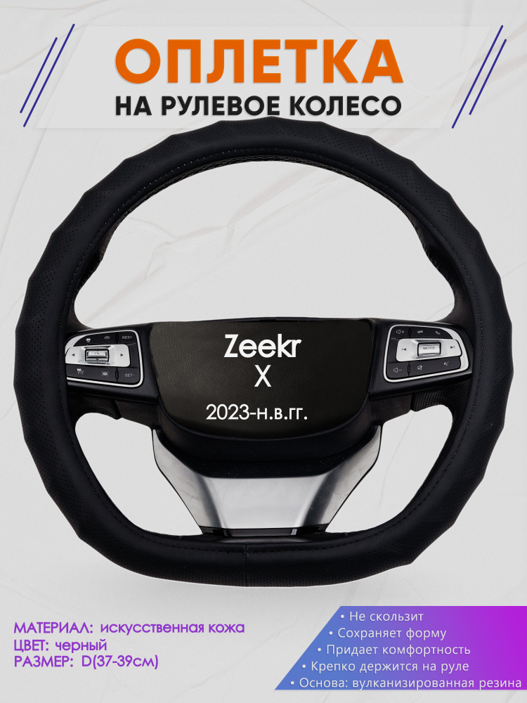 Оплетка (накидка,чехол) на D-образный руль для Zeekr X (Зиикр икс) 2023-н.в. гг. Искусственная кожа 71 #1