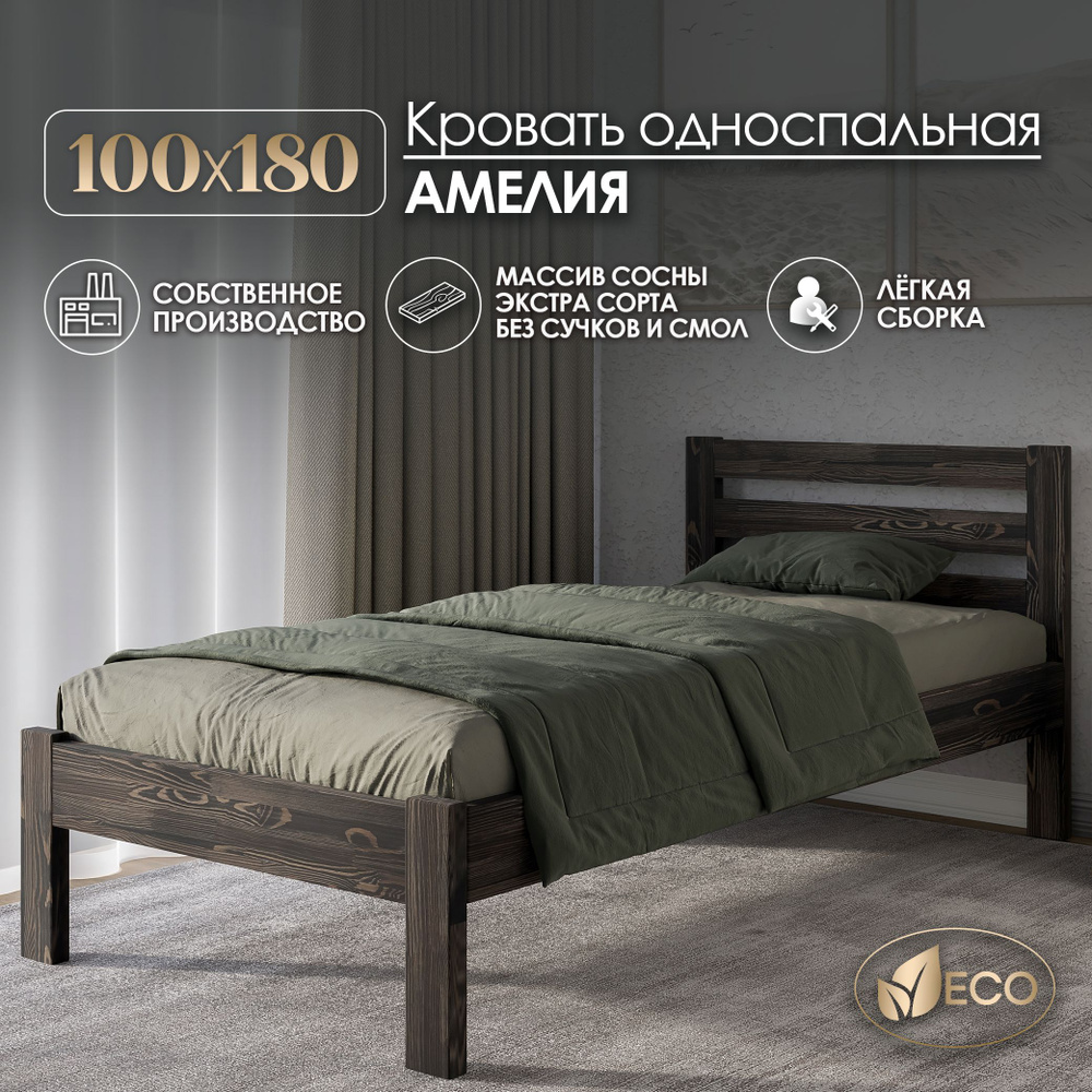Кровать односпальная 100х180см АМЕЛИЯ, деревянная, массив сосны, ВЕНГЕ С ТЕКСТУРОЙ  #1