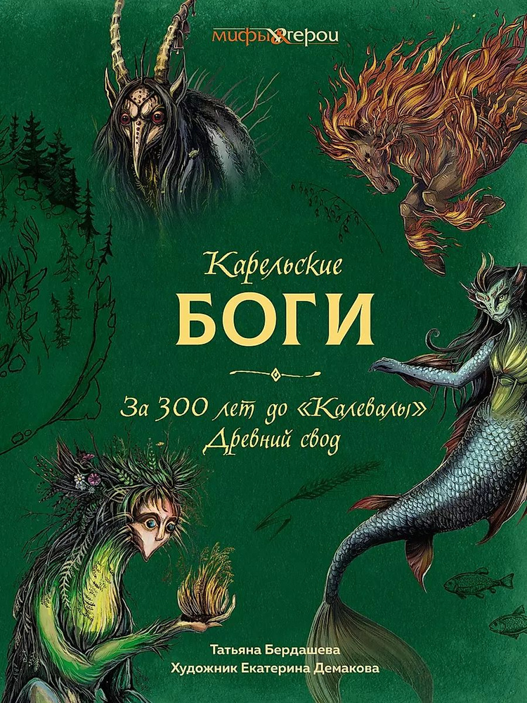 Карельские боги. За 300 лет до "Калевалы". Древний свод #1