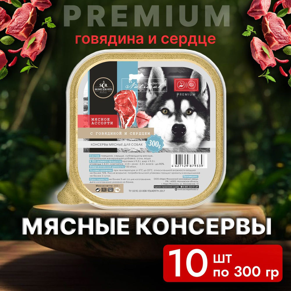 Влажный корм для собак консервированный Secret Premium, ламистер, ассорти из мяса с говядиной и сердцем, #1